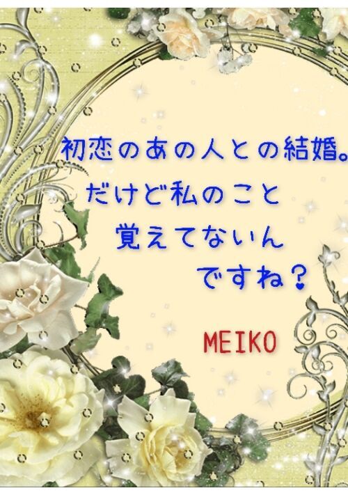 【完結】初恋のあの人との結婚。だけど私のこと覚えてないんですね？