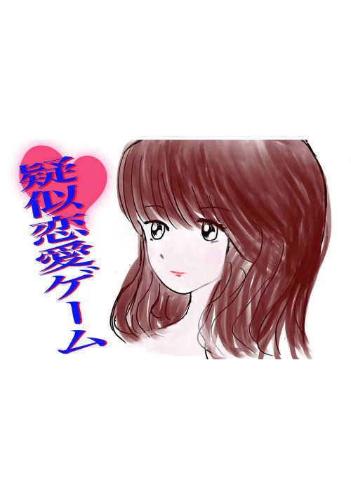 擬似恋愛ゲーム 秘密の恋を隠すために社畜の彼と擬似恋愛を始めました 恋愛小説 小説投稿サイトのアルファポリス