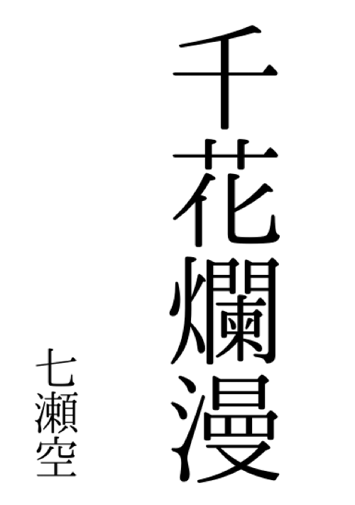 花小説一覧 無料の小説投稿サイトのアルファポリス