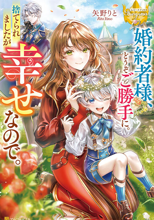 婚約者様、どうぞご勝手に。捨てられましたが幸せなので。