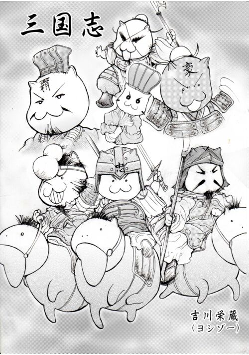 『三国志』（ヨシゾー） 表紙