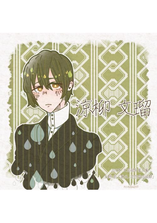 夏咲ノ花恋愛症候群