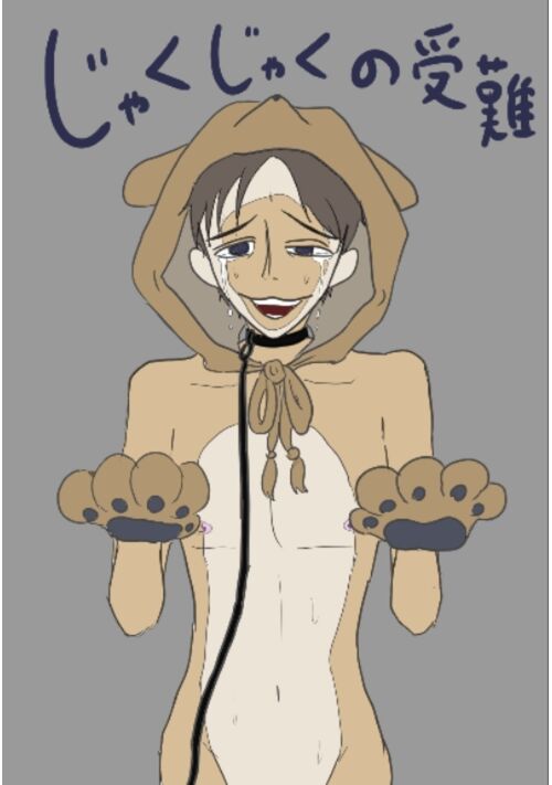 じゃくじゃくの受難