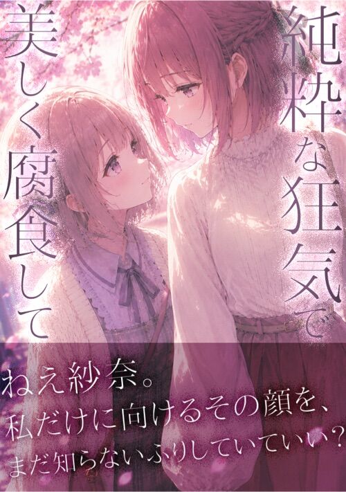 『純粋な狂気で美しく腐食して』（はゆ） 表紙