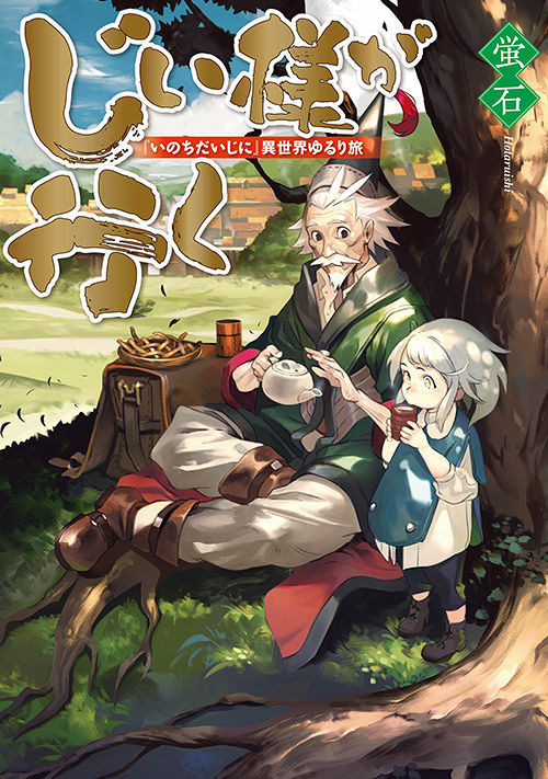 じい様が行く 「いのちだいじに」異世界ゆるり旅 | ファンタジー小説 ...
