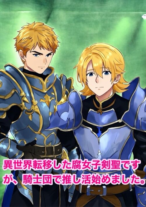 異世界転移した腐女子剣聖ですが、騎士団で推し活始めました。