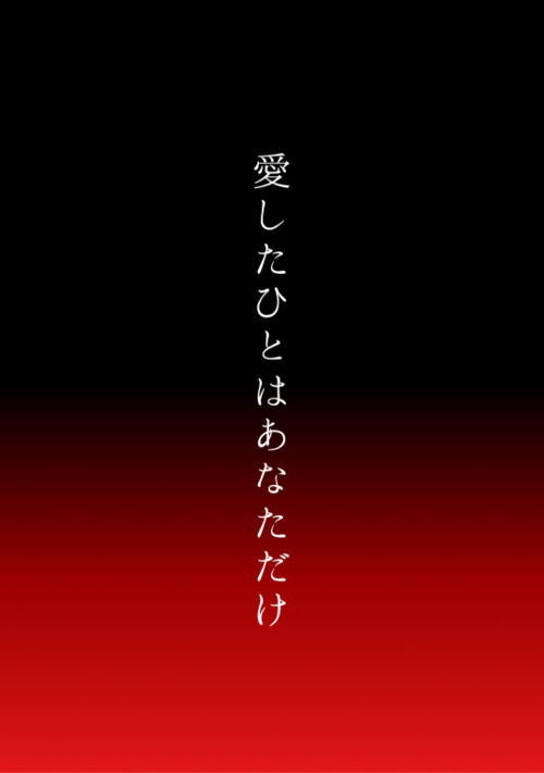愛したひとはあなただけ