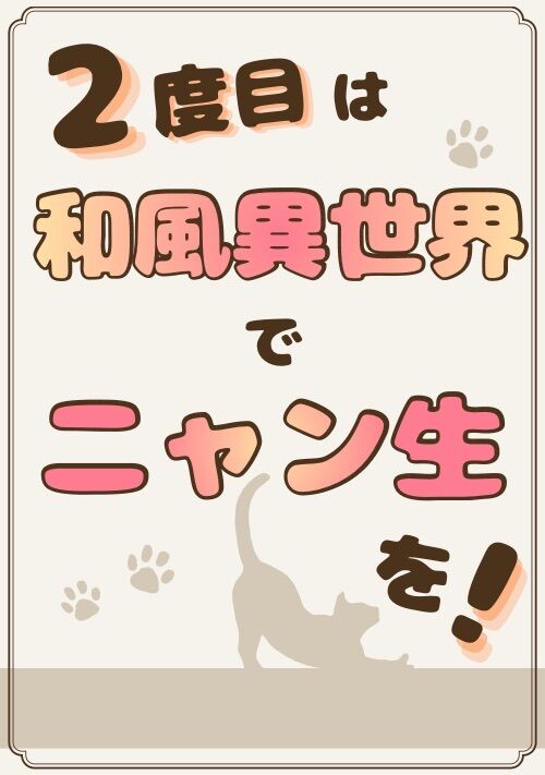 2度目は和風異世界でニャン生を！