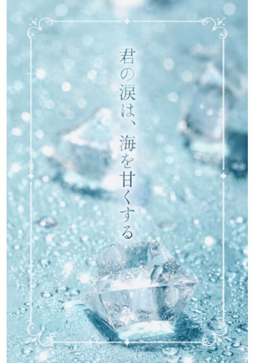 君の涙は、海を甘くする