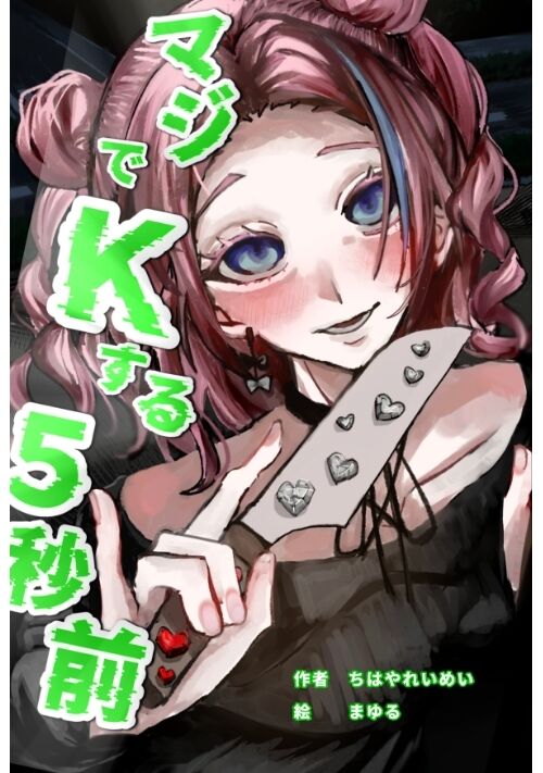 マジでＫする５秒前　〜彼ピの愛を取り戻すため料理修行がんばるの！〜
