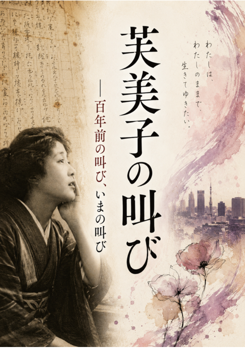 芙美子の叫び ― 百年前の叫び、いまの叫び