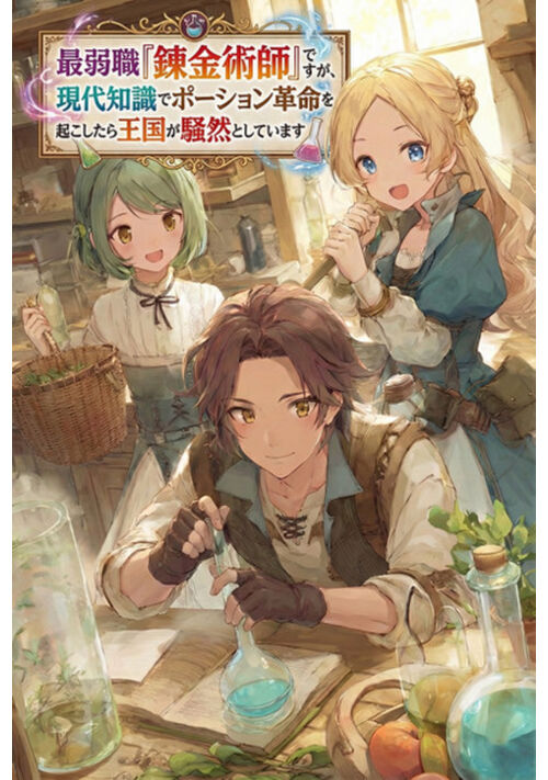 最弱職『錬金術師』ですが、現代知識でポーション革命を起こしたら王国が騒然としています