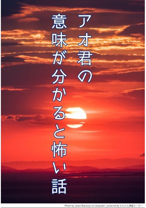 『アオ君の意味が分かると怖い話』（八朔バニラ） 表紙