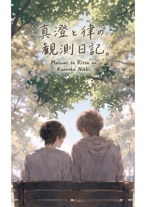 真澄と律の観測日記。