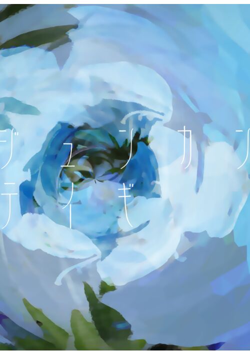 ジュンカンテイギ