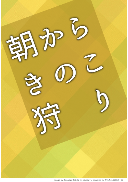 『朝からきのこ狩り』（木偶舞屋） 表紙