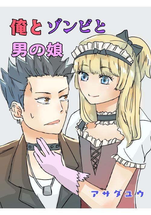 俺とゾンビと男の娘 【前編】