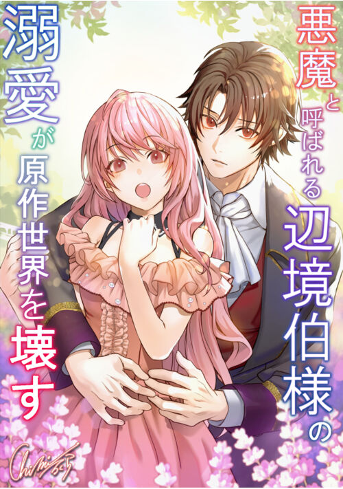  悪魔と呼ばれる辺境伯様の溺愛が原作世界を壊す