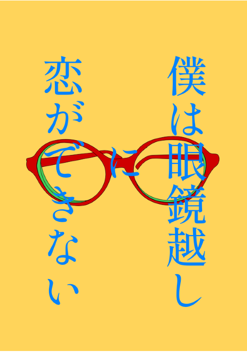 僕は眼鏡越しに恋ができない