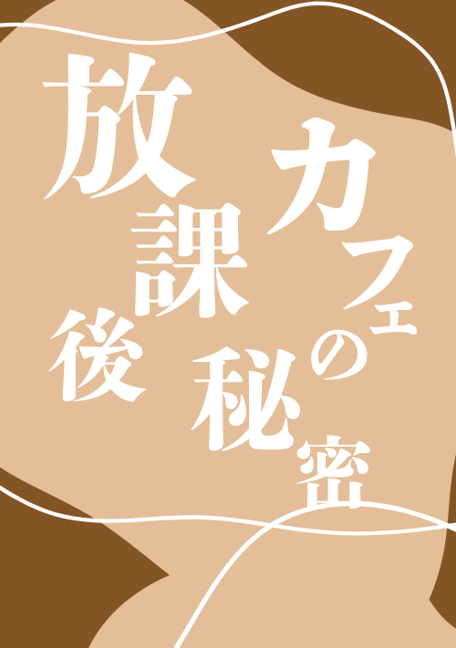 放課後カフェの秘密