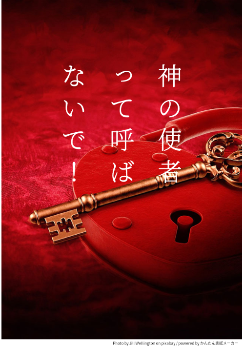 神の使者って呼ばないで！ 〜生徒会室は異世界お悩み相談所〜