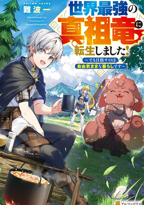 世界最強の真祖竜に転生しました！～でも目指すのは自由気ままな暮らしです～