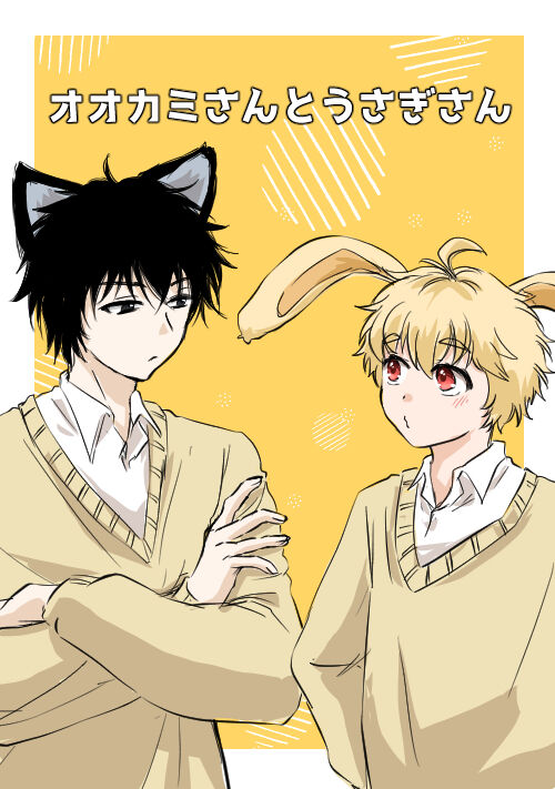 オオカミさんとうさぎさん