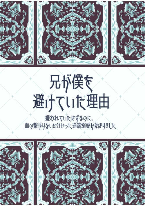 兄が僕を避けていた理由〜嫌われていたはずなのに、血の繋がりがないと分かった途端溺愛が始まりました〜