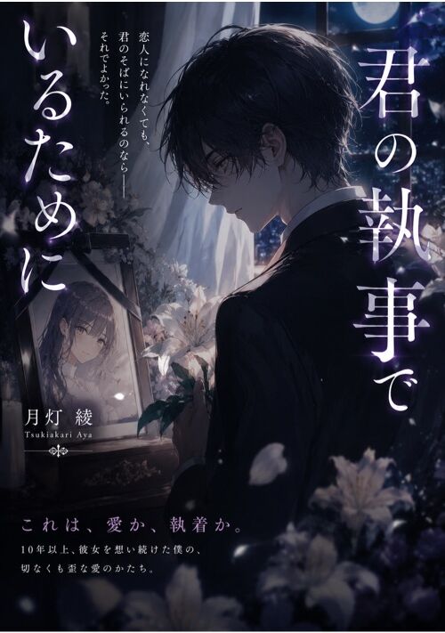 君の執事でいるために