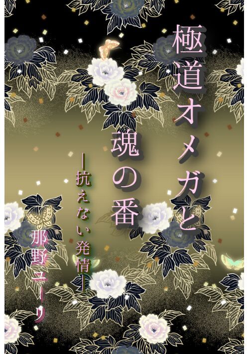 極道オメガと魂の番～抗えない発情～