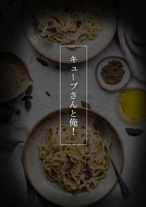 キューブさんと俺！