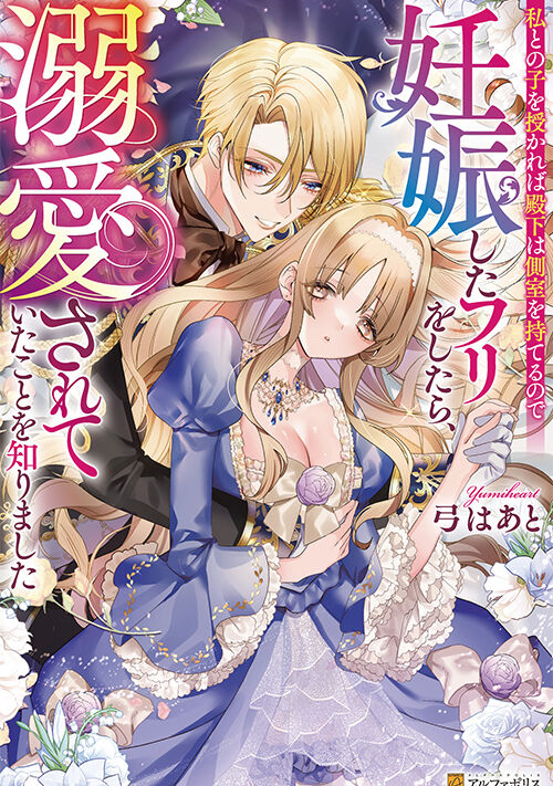 私との子を授かれば殿下は側室を持てるので妊娠したフリをしたら、溺愛されていたことを知りました