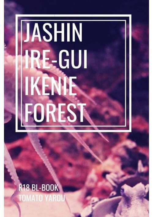 邪神入れ食い♡生け贄の森