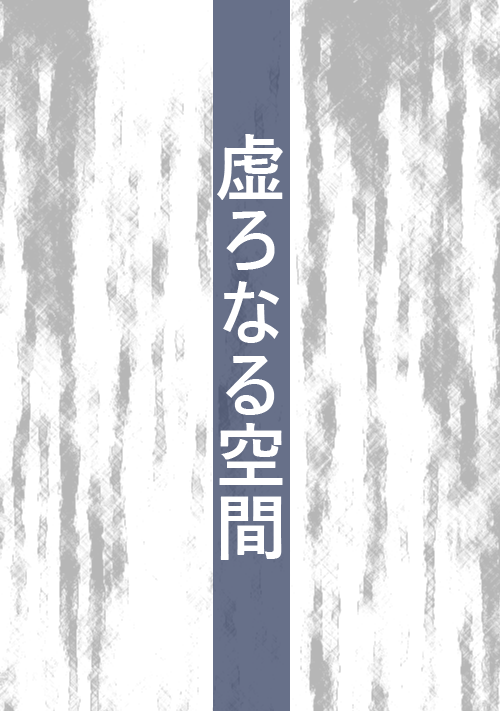 虚ろなる空間