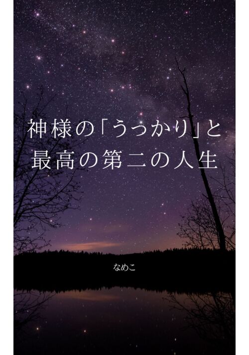 『神様の「うっかり」と最高の第二の人生』（なめこ） 表紙