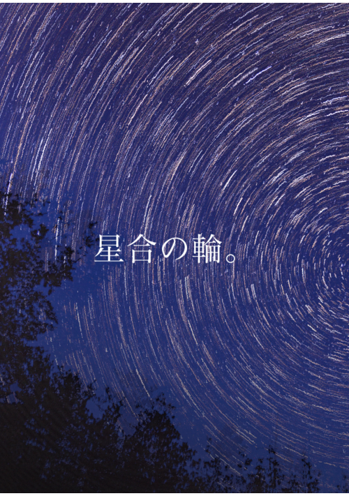 星合の輪。