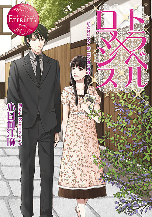 トラベル×ロマンス