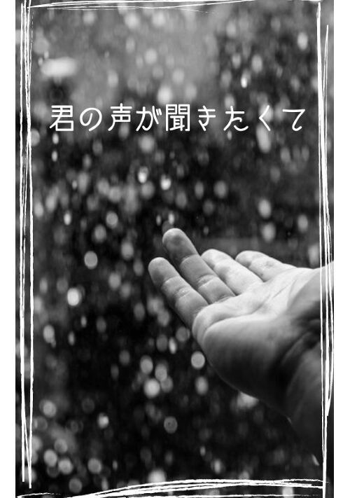 君の声が聞きたくて