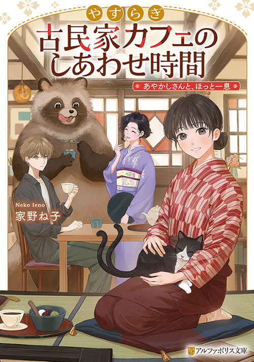 やすらぎ古民家カフェのしあわせ時間　あやかしさんと、ほっと一息