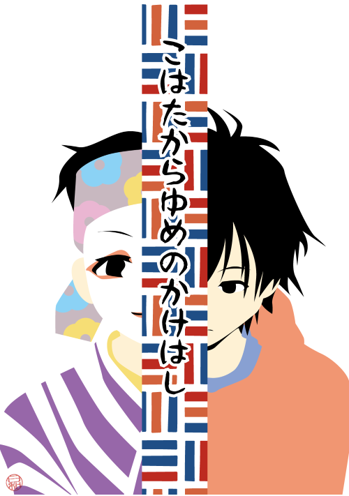 こはたからゆめのかけはし 児童書・童話 小説投稿サイトのアルファポリス