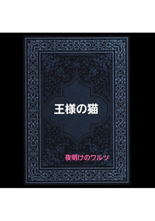王様の猫　～大丈夫、野良猫を保護するやつに悪いやつはいない～　《獣人オメガバース》