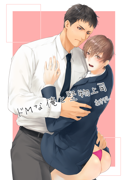 ドMな俺と堅物上司