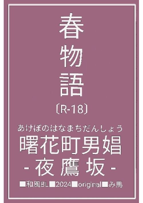 曙花町男娼夜鷹坂