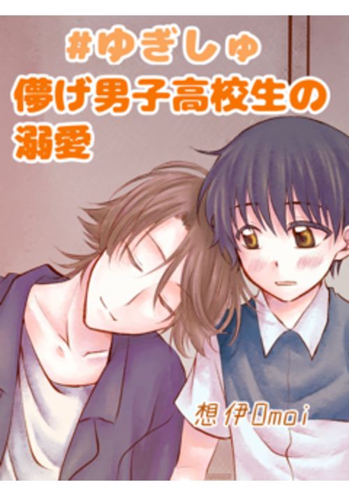 『【BL】儚げ男子高校生の溺愛　＃ゆぎしゅ』（想伊） 表紙
