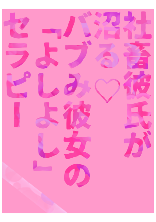 社畜彼氏が沼る♡バブみ彼女の「よしよし」セラピー