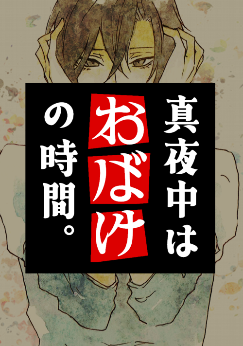 真夜中はオバケの時間