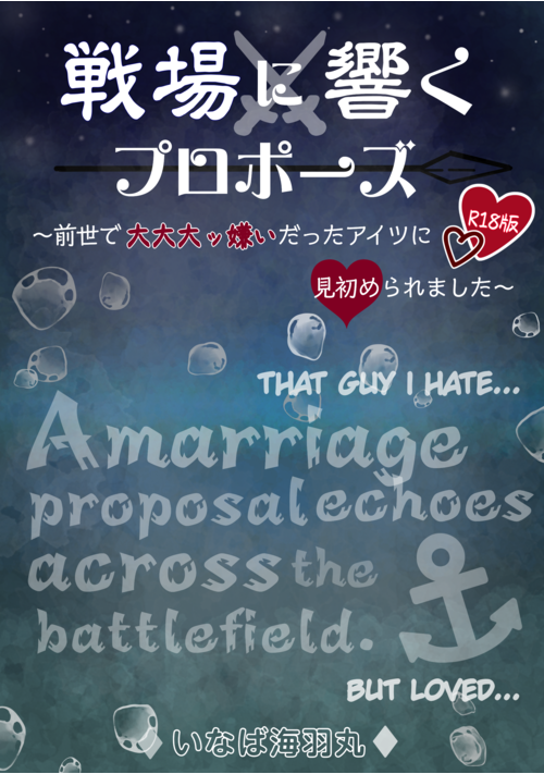 戦場に響くプロポーズ～前世で大大大っ嫌いだったアイツに見初められました～（R18版）