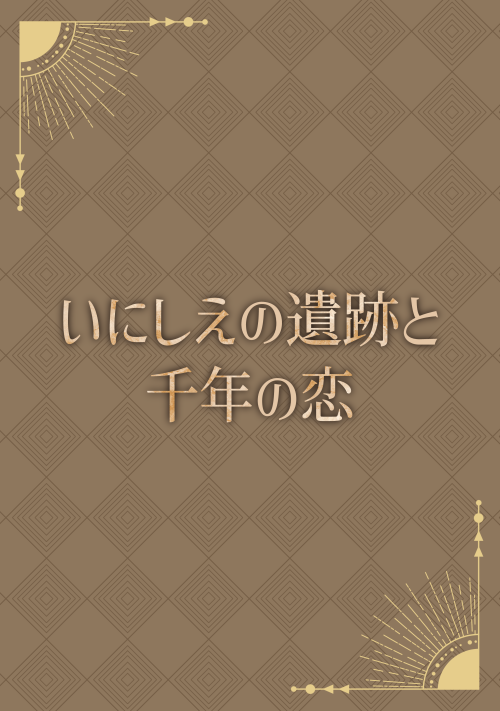 【R18】いにしえの遺跡と千年の恋