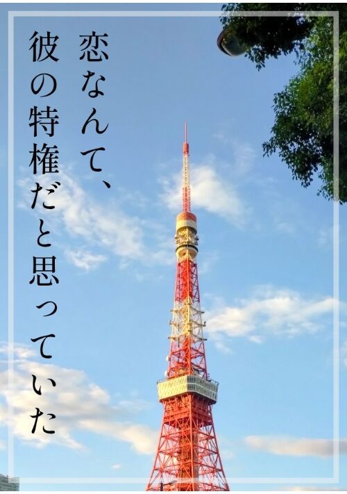 『恋なんて、彼の特権だと思っていた』（音央とお） 表紙
