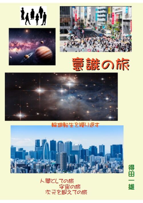 意識の旅